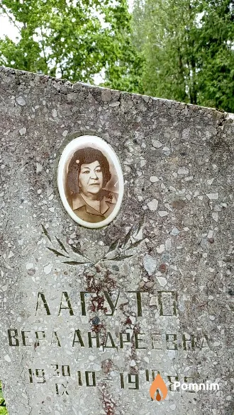 Лагуто Bepa Aндреевна