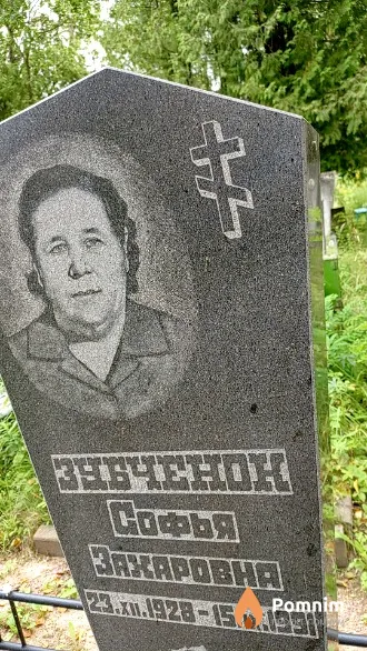 Зубченок Софья Захаровна