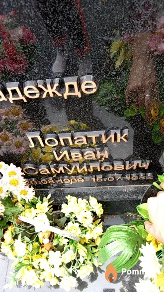 Лопатик Иван Самуилович