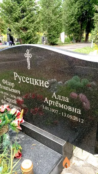 Русецкая Алла Артёмовна