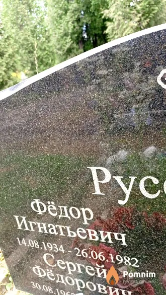 Русецкий Федор Игнатьевич