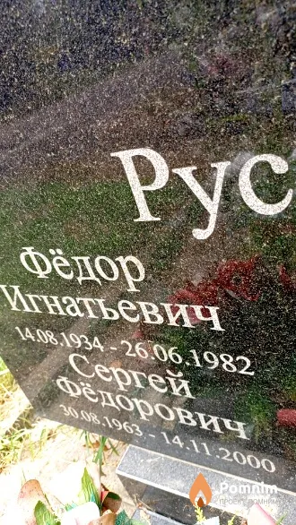 Русецкий Сергей Фёдорович