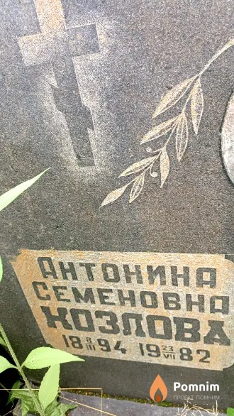 Козлова Антонина Семеновна