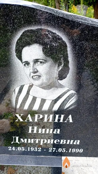 Харина Нина Дмитриевна