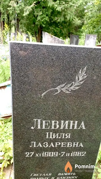 Левина Циля Лазаревна