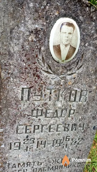 Путков Федор Сергеевич