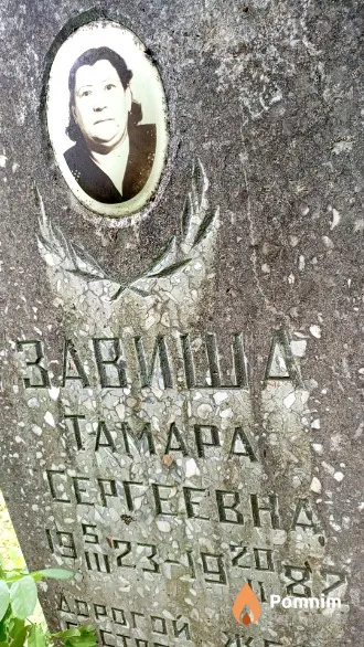 Завиша Taмapa Сергеевна