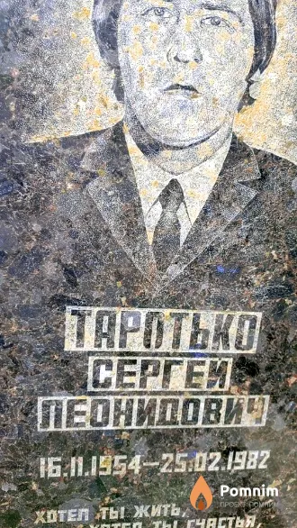 Таротько Сергей Леонидович
