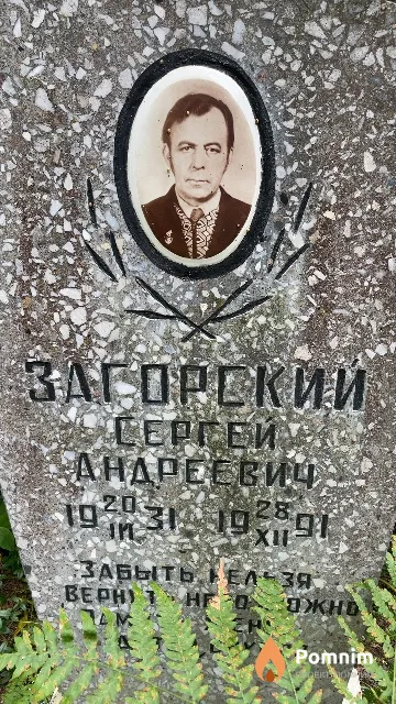 Загорский Сергей Андреевич