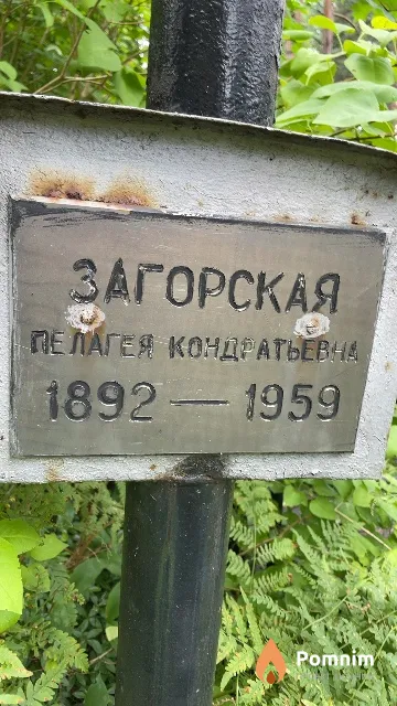 Загорская Пелагея Кондратьевна