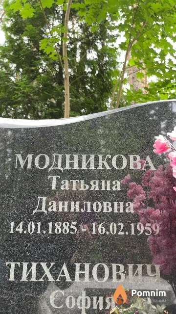 Модникова Татьяна Даниловна