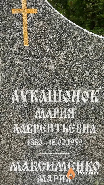 Лукашонок Мария Лаврентьевна