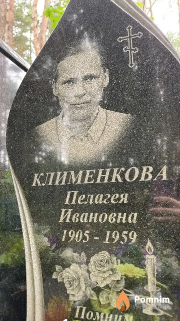 Клименкова Пелагея Ивановна