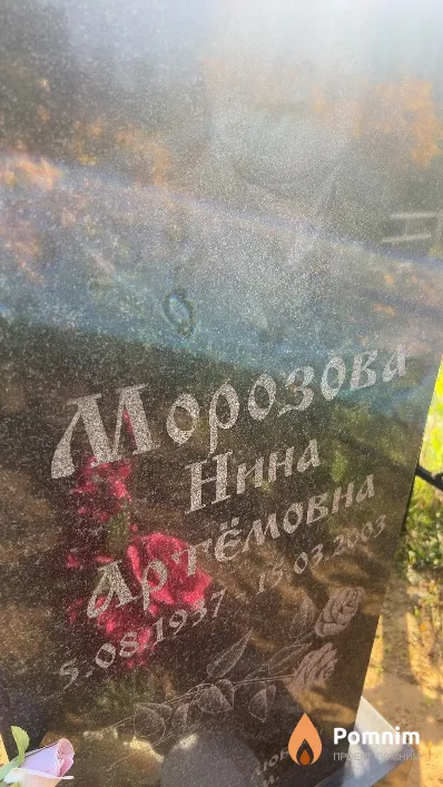Морозова Нина Артемовна