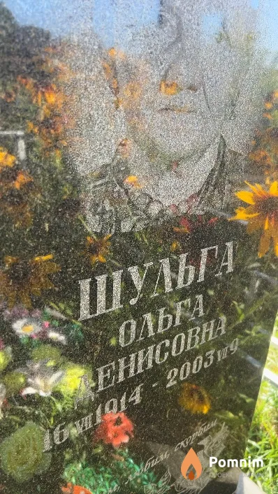 Шульга Ольга Денисовна