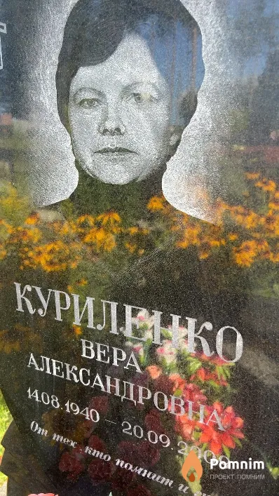 Куриленко Bepa Александровна