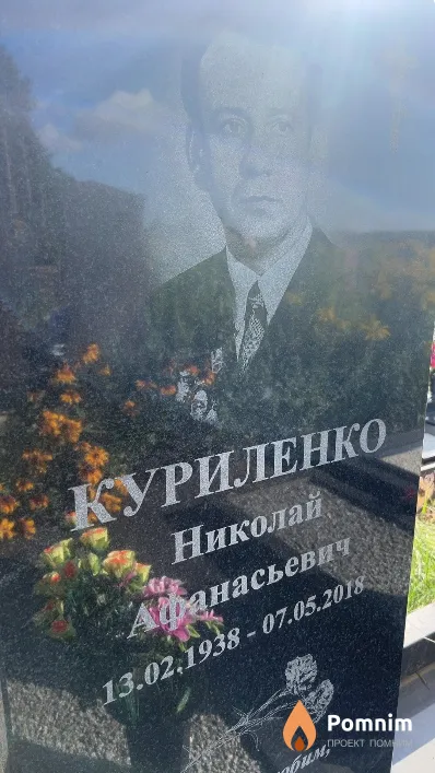 Куриленко Николай Афанасьевич