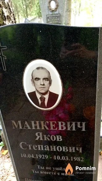 Манкевич Яков Степанович