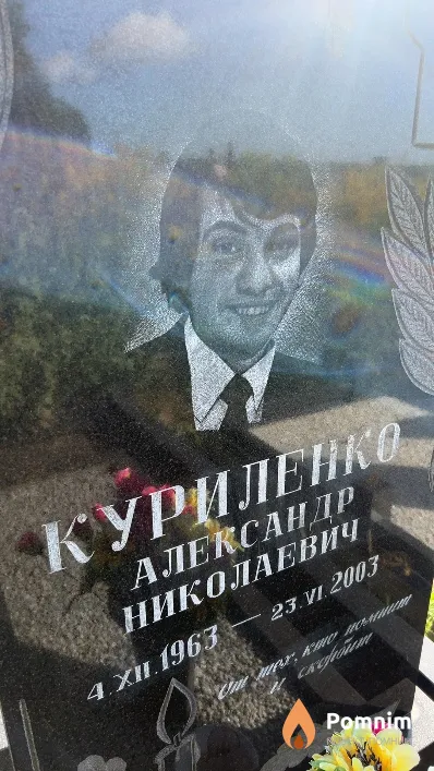 Куриленко Александр Николаевич