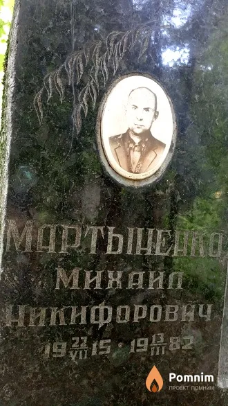 Мартыненко Михаил Никифорович