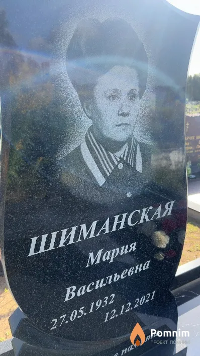 Шиманская Мария Васильевна