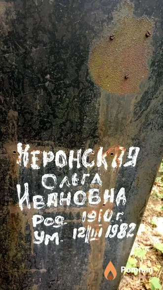 Неронская Ольга Ивановна