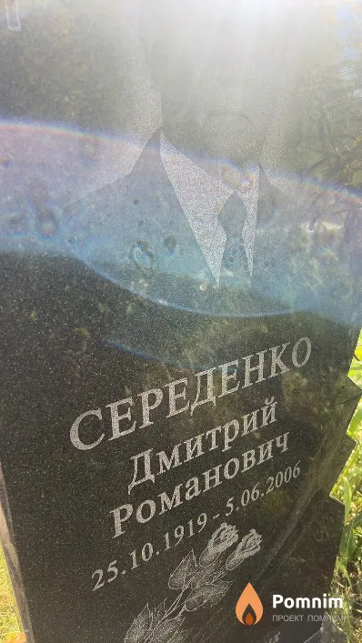 Середенко Дмитрий Романович