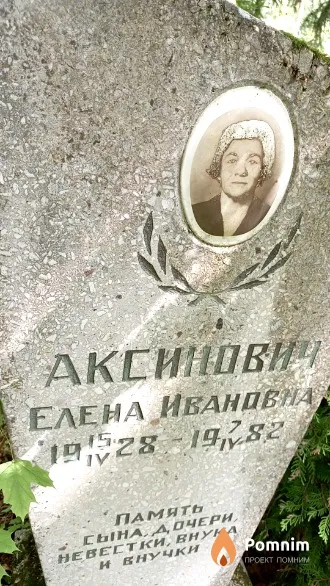 Аксинович Елена Ивановна