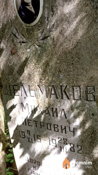 Шельмаков Михайл Петрович