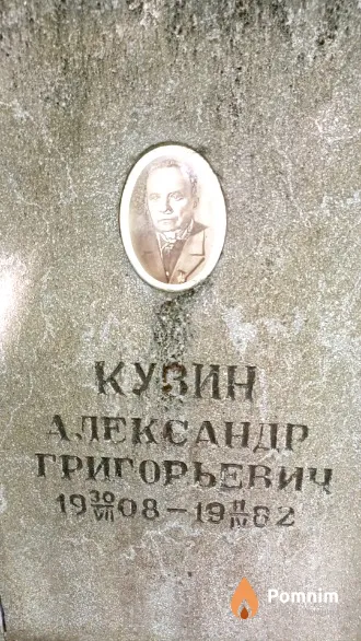 Кузин Александр Григорьевич