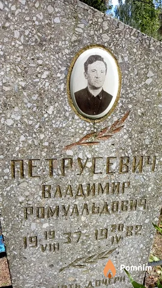 Петрусевич Владимир Ромуальдович