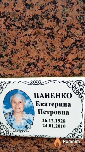 Паненко Екатерина Петровна