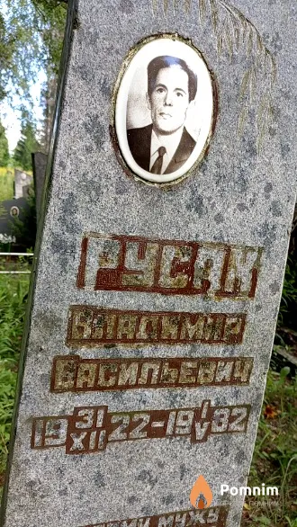 Русак Владимир Васильевич