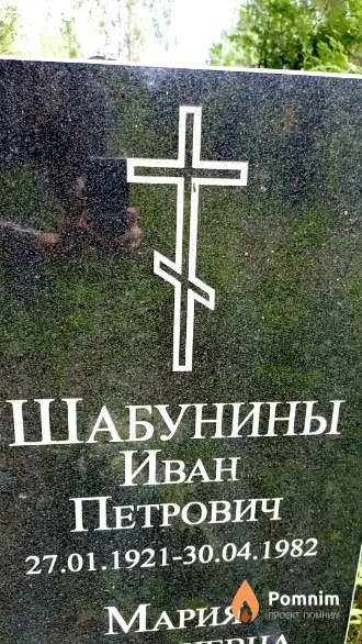 Шабунин Иван Петрович