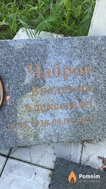 Чабров Владимир Алексеевич