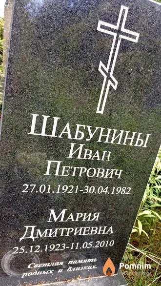 Шабунина Мария Дмитриевна