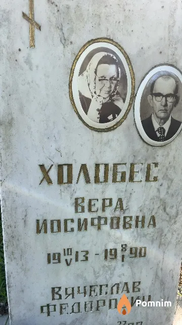 Холобес Вера Иосифовна