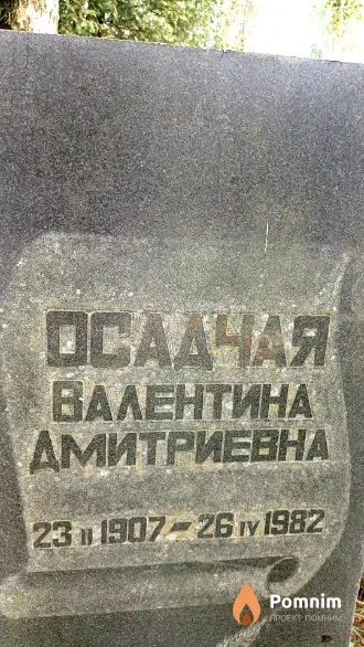 Осадчая Валентина Дмитриевна