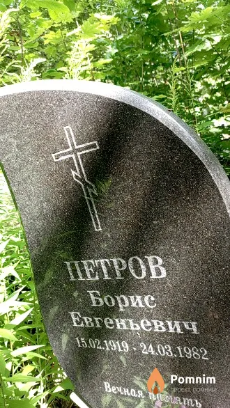 Петров Борис Евгеньевич