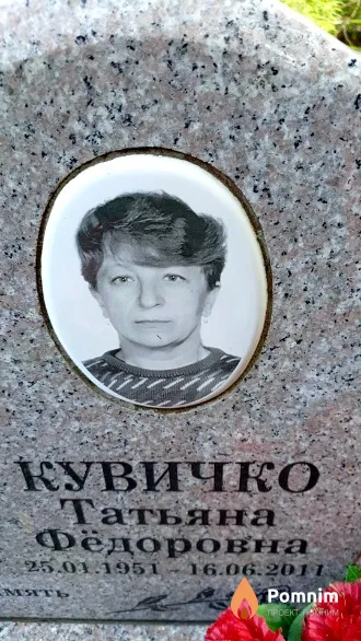 Кувичко Татьяна Фёдоровна