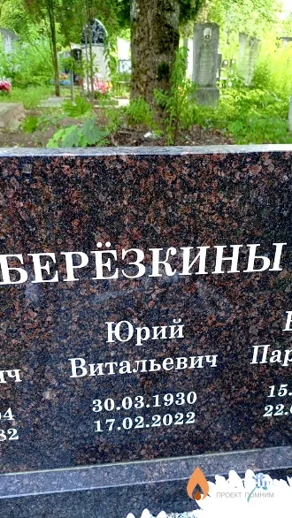 Берёзкин Юрий Витальевич