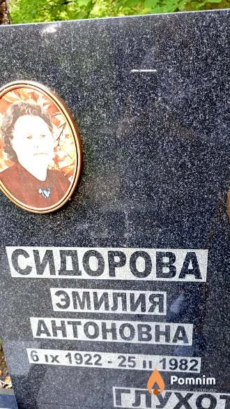 Сидорова Эмилия Антоновна