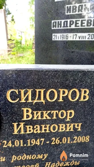 Сидоров Виктор Иванович