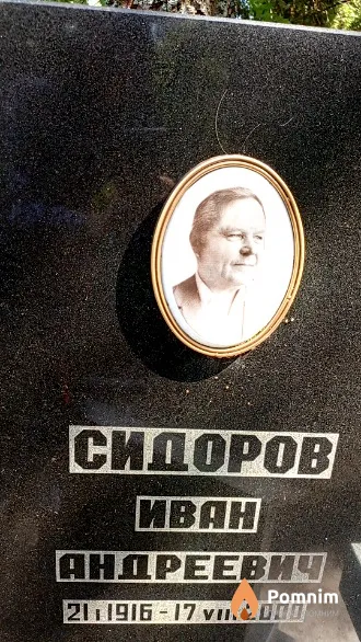 Сидоров Иван Андреевич