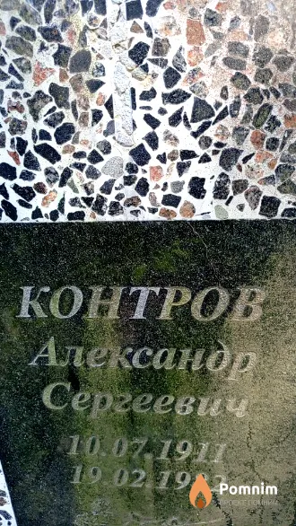 Контров Александр Сергеевич
