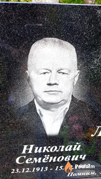 Лисун Николай Семёнович