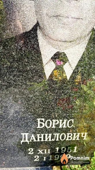 Скопич Борис Данилович