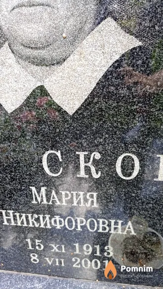 Скопич Мария Никифоровна