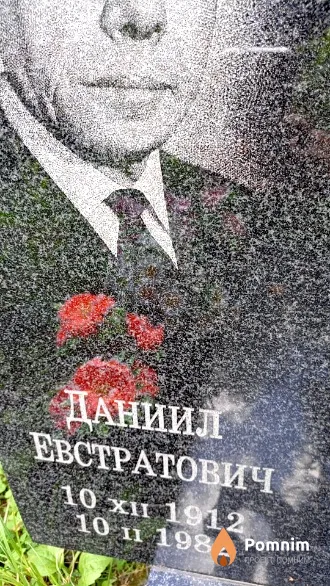 Скопич Даниил Евстратович