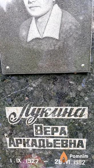 Лукина Bepa Аркадьевна